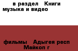  в раздел : Книги, музыка и видео » DVD, Blue Ray, фильмы . Адыгея респ.,Майкоп г.